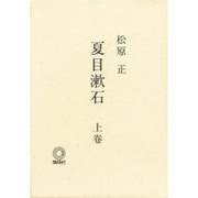 夏目漱石〈上巻〉 [単行本]