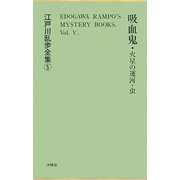 吸血鬼・火星の運河・虫 覆刻版 (江戸川乱歩全集〈5〉) [単行本]