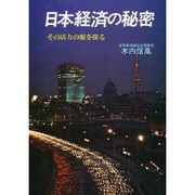 IC産業の秘密－これが見えざる経済戦争の実態だ!!