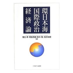 環日本海国際政治経済論 [単行本]