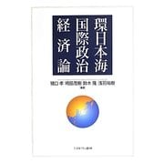 環日本海国際政治経済論 [単行本]