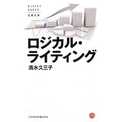 ロジカル・ライティング(日経文庫) [新書]