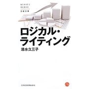 ロジカル・ライティング(日経文庫) [新書]