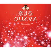 恋するクリスマス