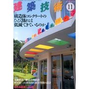 建築技術 2013年 11月号 [雑誌]