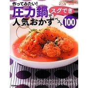 作ってみたい!圧力鍋でスグでき人気おかずベスト100(ラクラクかんたんベストレシピシリーズ) [単行本]