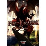 RPF レッドドラゴン ワールドガイド(星海社FICTIONS) [単行本]