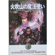火吹山の魔法使い―ファイティング・ファンタジーシリーズ [文庫]