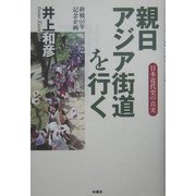 親日アジア街道を行く―日本近代史の真実 [単行本]
