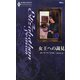 女王への謁見(ハーレクイン・エリザベサン・シーズン) [新書]