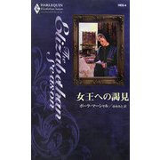 女王への謁見(ハーレクイン・エリザベサン・シーズン) [新書]