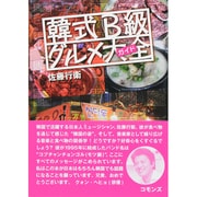 韓式B級グルメ大全 [単行本]