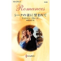 シークの妻に望まれて(ハーレクイン・ロマンス) [新書]
