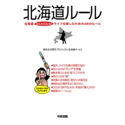北海道ルール―北海道なんもなんも！ライフを楽しむための48のルール [単行本]