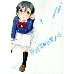 浜村渚の計算ノート 1（シリウスコミックス） [コミック]