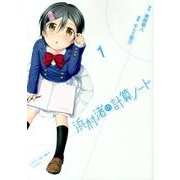 浜村渚の計算ノート 1（シリウスコミックス） [コミック]