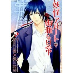 妖怪アパートの幽雅な日常（5）（シリウスKC） [コミック]
