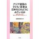 アジア諸国の子ども・若者は日本をどのようにみているか―韓国・台湾における歴史・文化・生活にみる日本イメージ [単行本]