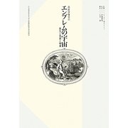 エンブレムの宇宙―西欧図像学の誕生と発展と精華 [単行本]