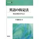 英語の仮定法―仮定法現在を中心に(開拓社叢書) [全集叢書]