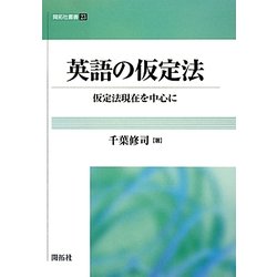 英語の仮定法―仮定法現在を中心に(開拓社叢書) [全集叢書]