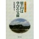 里山は学びの宝庫―序破急の授業〈3〉 [単行本]
