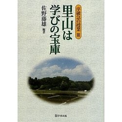 里山は学びの宝庫―序破急の授業〈3〉 [単行本]