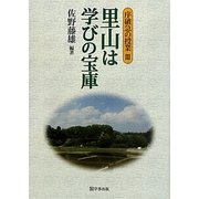 里山は学びの宝庫―序破急の授業〈3〉 [単行本]