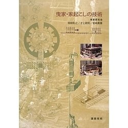 曳家・家起こしの技術 [単行本]