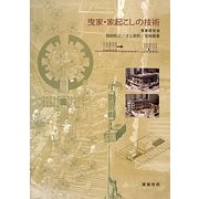 曳家・家起こしの技術 [単行本]