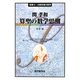 算聖の数学思潮―関孝和(双書・大数学者の数学) [単行本]