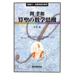 算聖の数学思潮―関孝和(双書・大数学者の数学) [単行本]