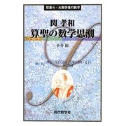 算聖の数学思潮―関孝和(双書・大数学者の数学) [単行本]