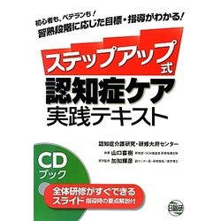 ステップアップ式認知症ケア実践テキスト [単行本]