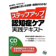 ステップアップ式認知症ケア実践テキスト [単行本]