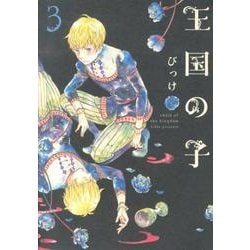 王国の子 3（KCx ITAN） [コミック]
