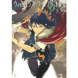 ウィッチクラフトワークス（6）(アフタヌーンKC) [コミック]