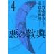 悪の教典 4（アフタヌーンKC） [コミック]