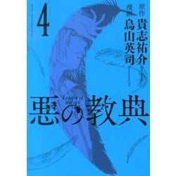 ヨドバシ Com 悪の教典 4 アフタヌーンkc コミック 通販 全品無料配達