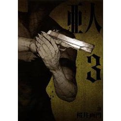 亜人（3）(アフタヌーンKC) [コミック]