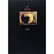 詩集 秋の湯 [単行本]