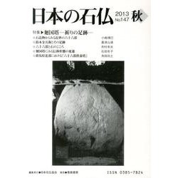 日本の石仏 第147号(2013秋) [単行本]