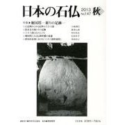 日本の石仏 第147号(2013秋) [単行本]