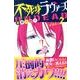 不死身ラヴァーズ 2（少年マガジンコミックス） [コミック]