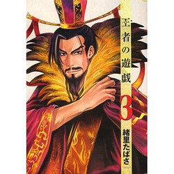 王者の遊戯 3（BUNCH COMICS） [コミック]