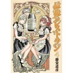 最後のレストラン 4（BUNCH COMICS） [コミック]