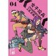 女子攻兵 4（BUNCH COMICS） [コミック]
