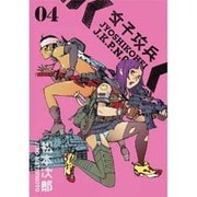 女子攻兵 4（BUNCH COMICS） [コミック]