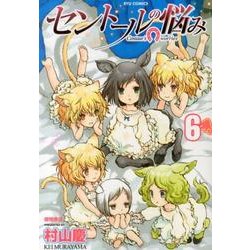 セントールの悩み 6（リュウコミックス） [コミック]
