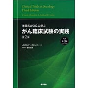 米国SWOGに学ぶがん臨床試験の実践 [単行本]